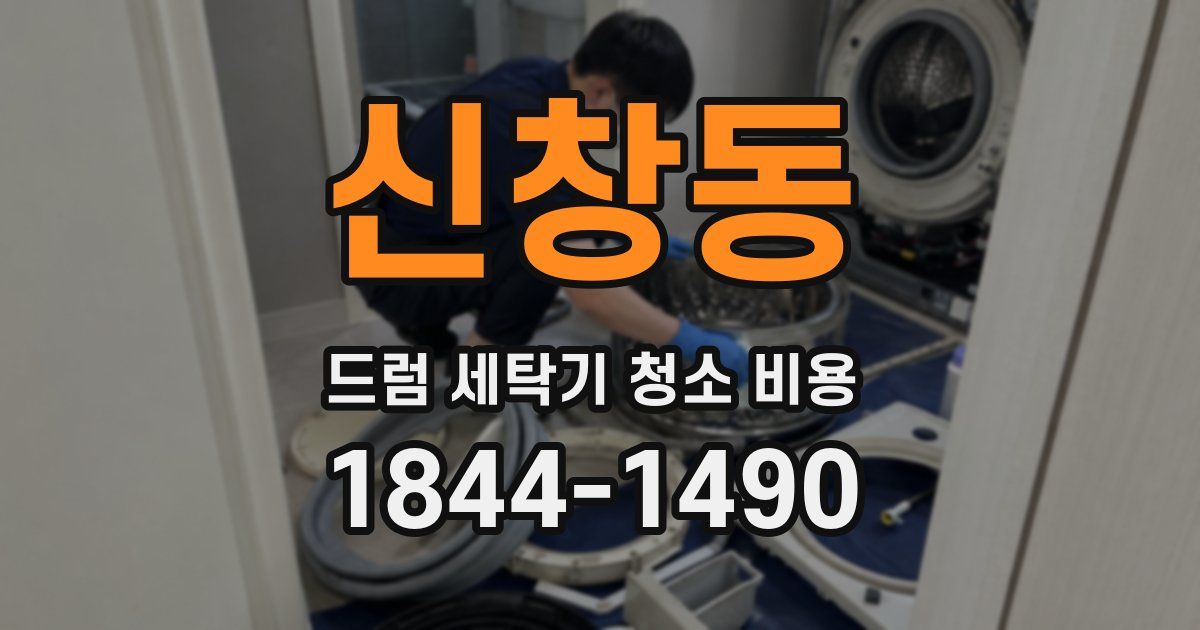 신창동 드럼 세탁기 청소 비용