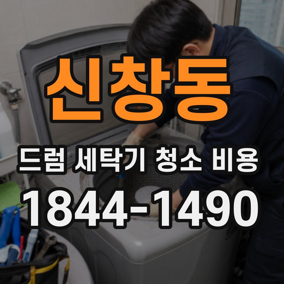 신창동 드럼 세탁기 청소 비용