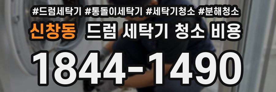신창동 드럼 세탁기 청소 비용