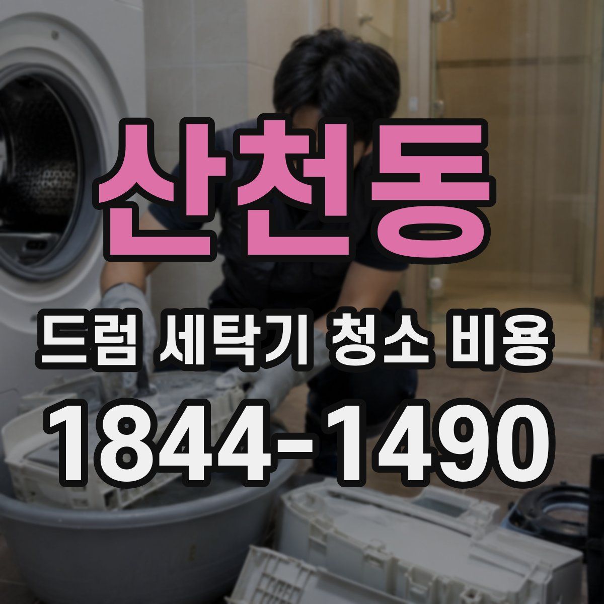 산천동 드럼 세탁기 청소 비용
