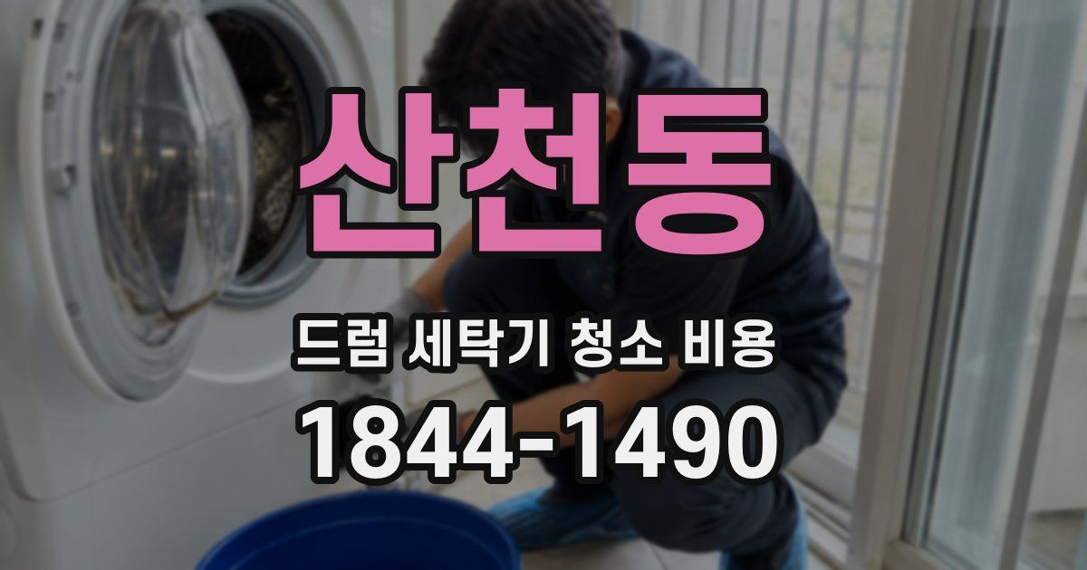 산천동 드럼 세탁기 청소 비용