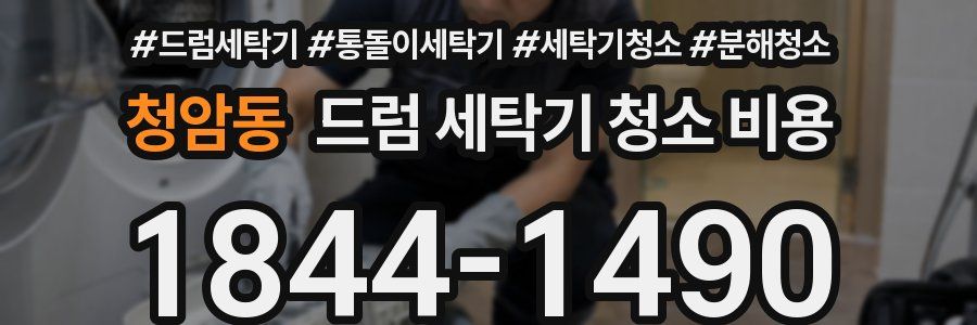 청암동 드럼 세탁기 청소 비용