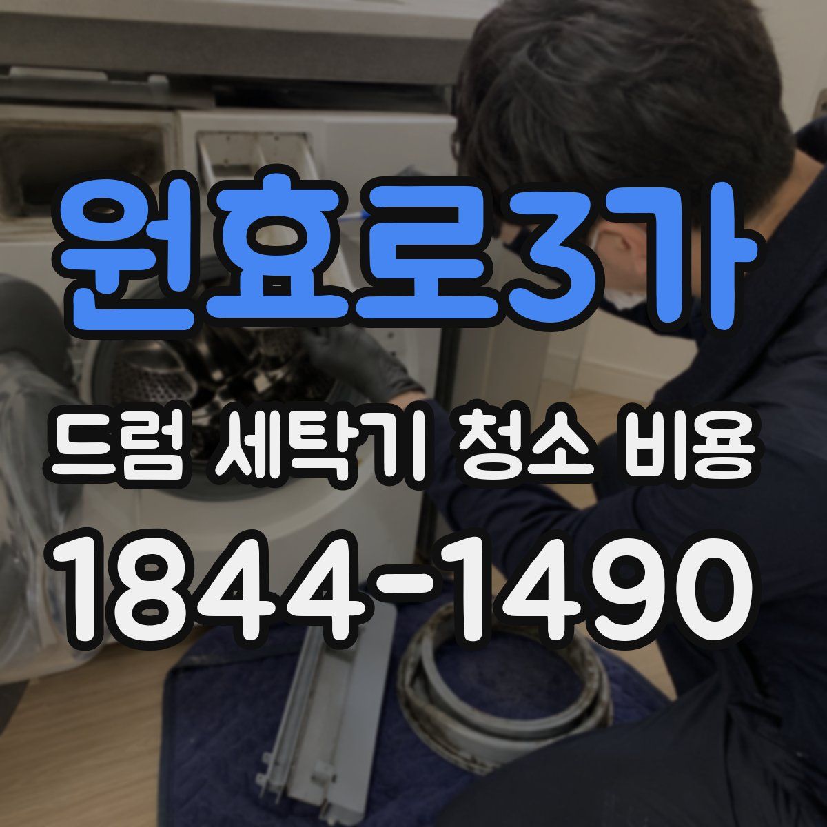 원효로3가 드럼 세탁기 청소 비용