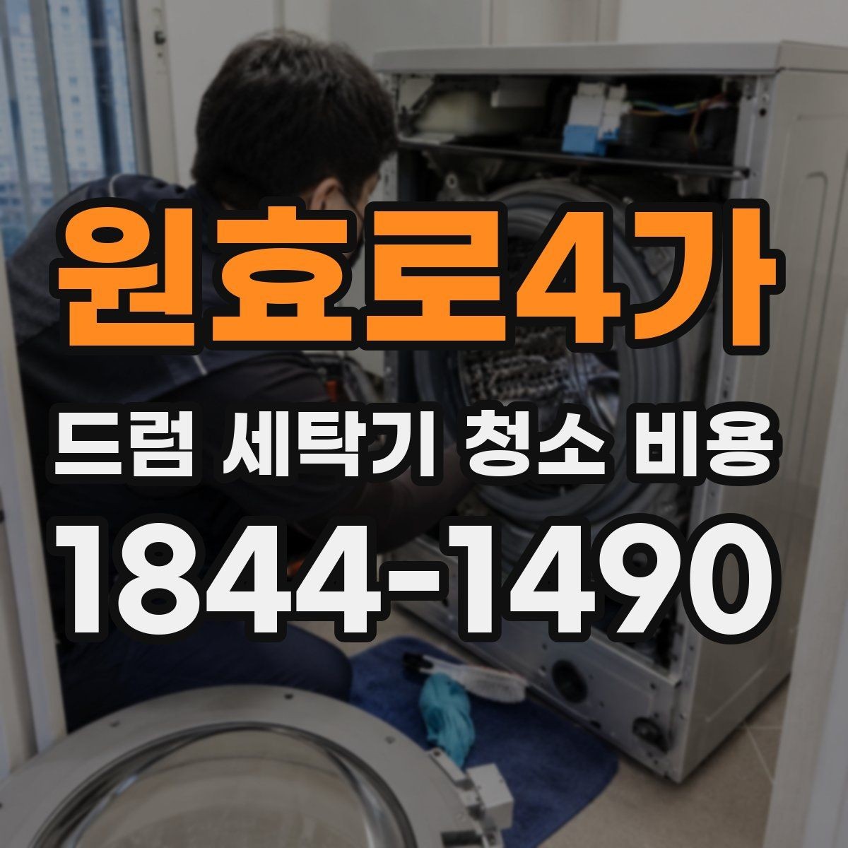 원효로4가 드럼 세탁기 청소 비용 도어 패킹과 세제통 오염 함께 보기