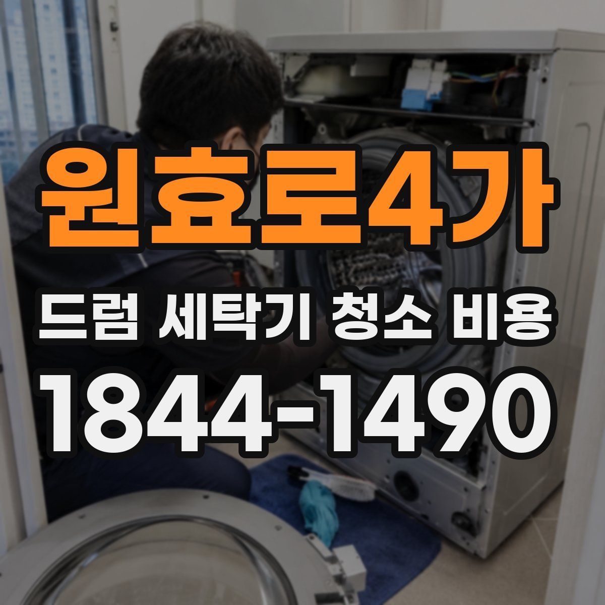원효로4가 드럼 세탁기 청소 비용