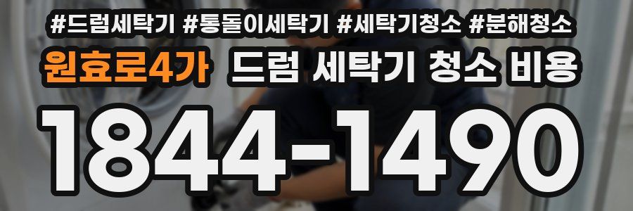 원효로4가 드럼 세탁기 청소 비용