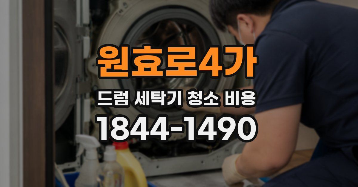 원효로4가 드럼 세탁기 청소 비용
