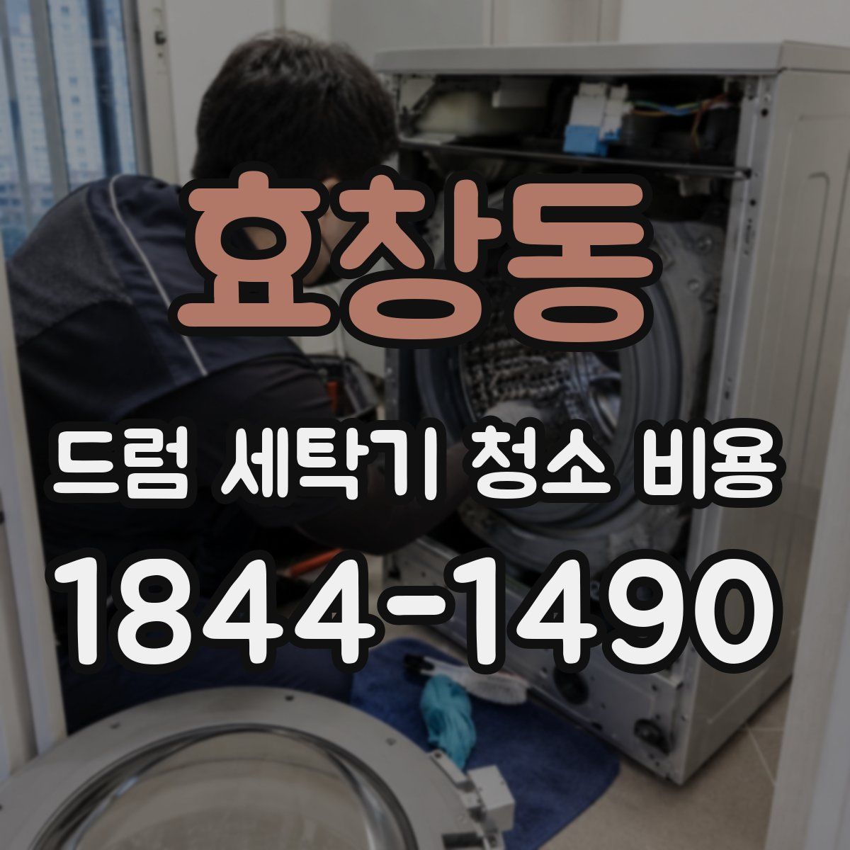 효창동 드럼 세탁기 청소 비용