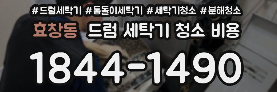 효창동 드럼 세탁기 청소 비용