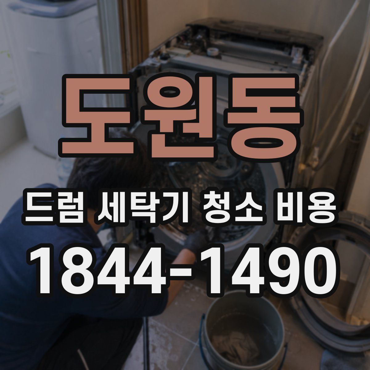 도원동 드럼 세탁기 청소 비용