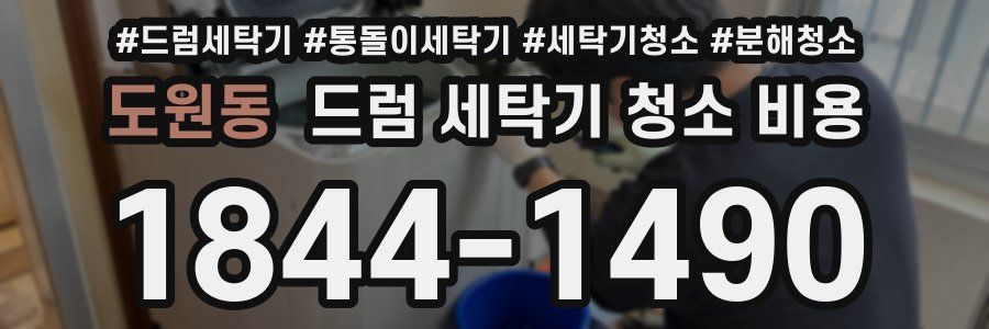 도원동 드럼 세탁기 청소 비용