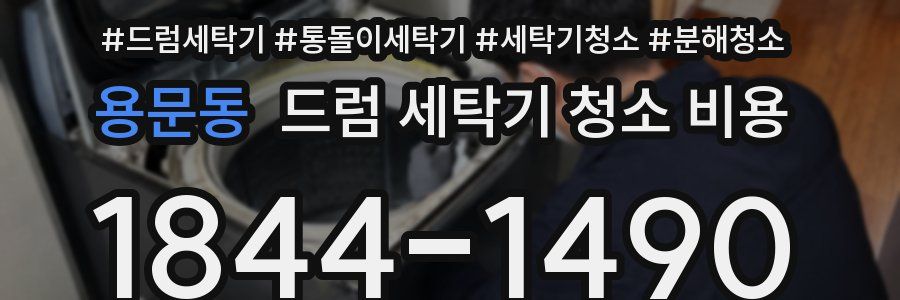 용문동 드럼 세탁기 청소 비용