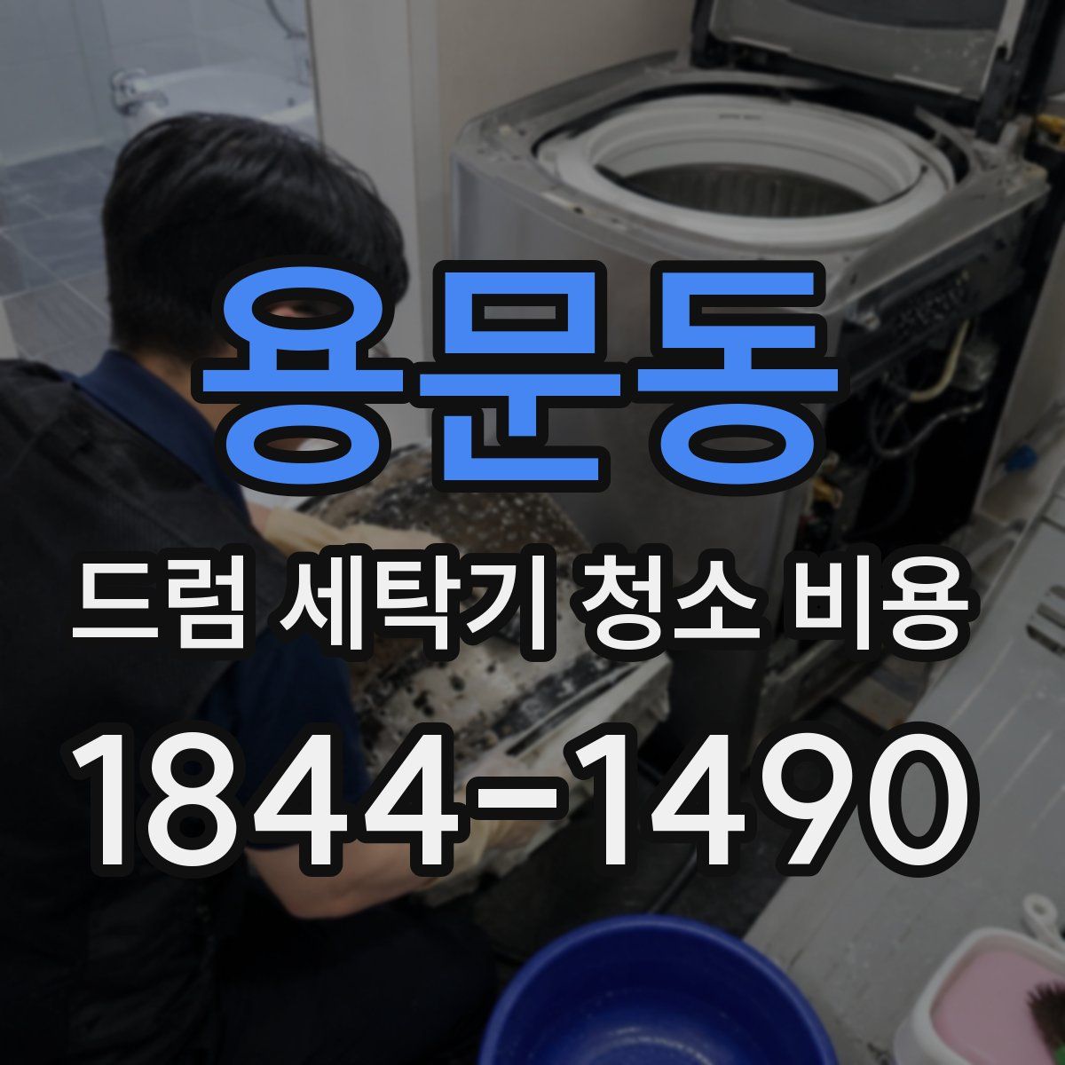 용문동 드럼 세탁기 청소 비용