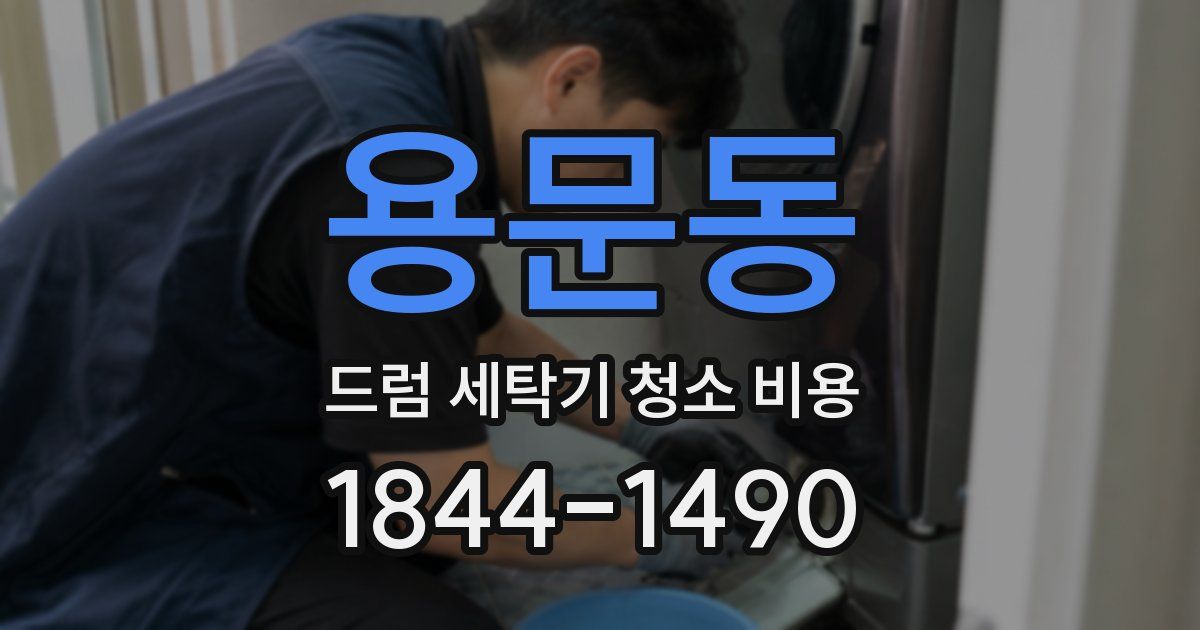 용문동 드럼 세탁기 청소 비용