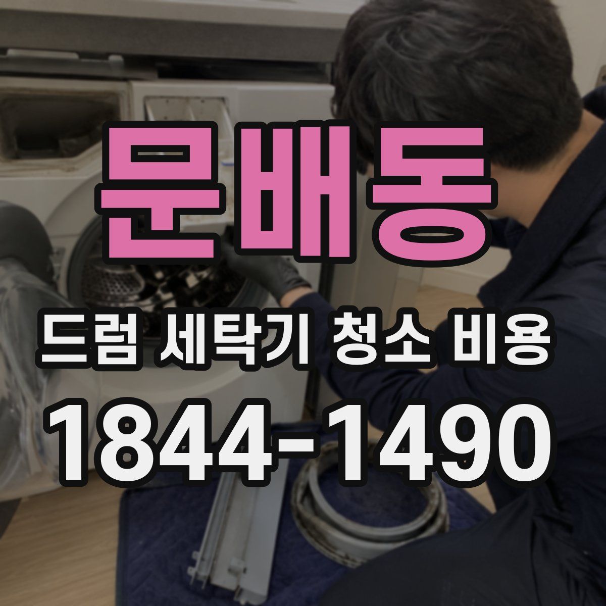 문배동 드럼 세탁기 청소 비용
