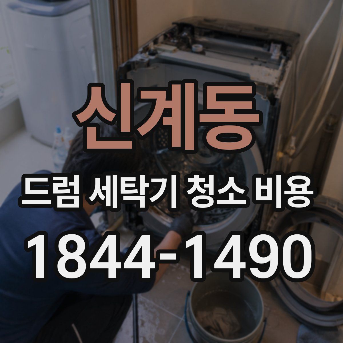 신계동 드럼 세탁기 청소 비용