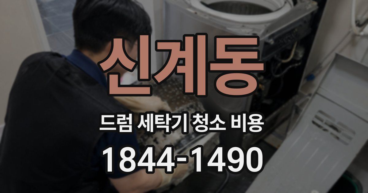신계동 드럼 세탁기 청소 비용
