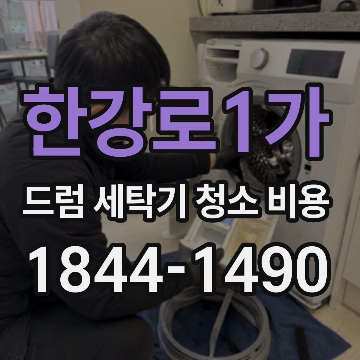 한강로1가 드럼 세탁기 청소 비용 분해 여부에 따른 가격 차이 이해하기