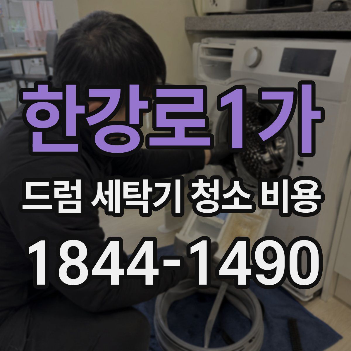한강로1가 드럼 세탁기 청소 비용