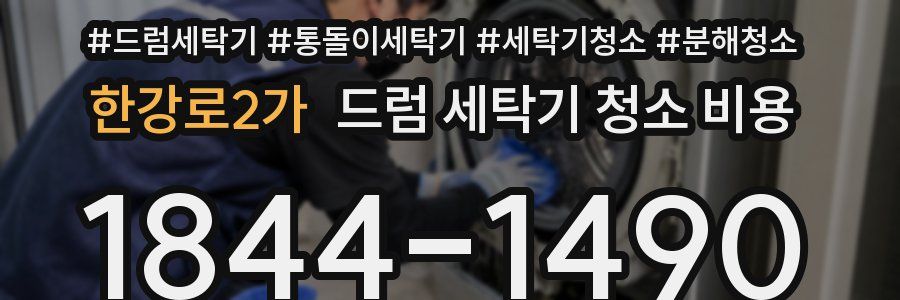 한강로2가 드럼 세탁기 청소 비용