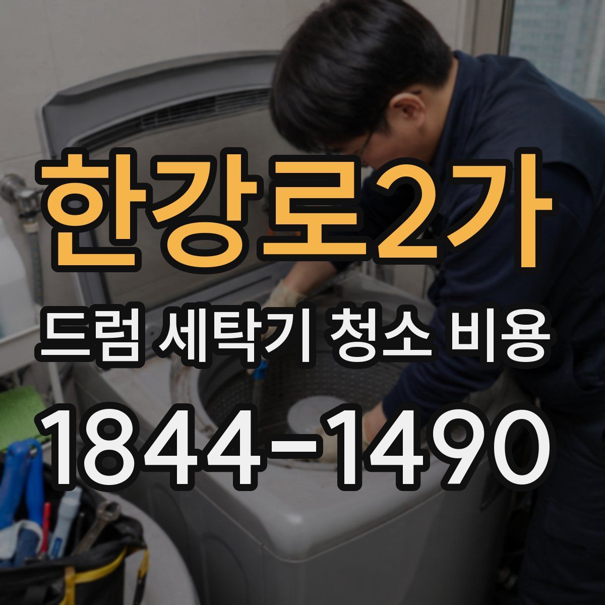 한강로2가 드럼 세탁기 청소 비용