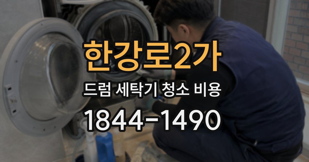 한강로2가 드럼 세탁기 청소 비용