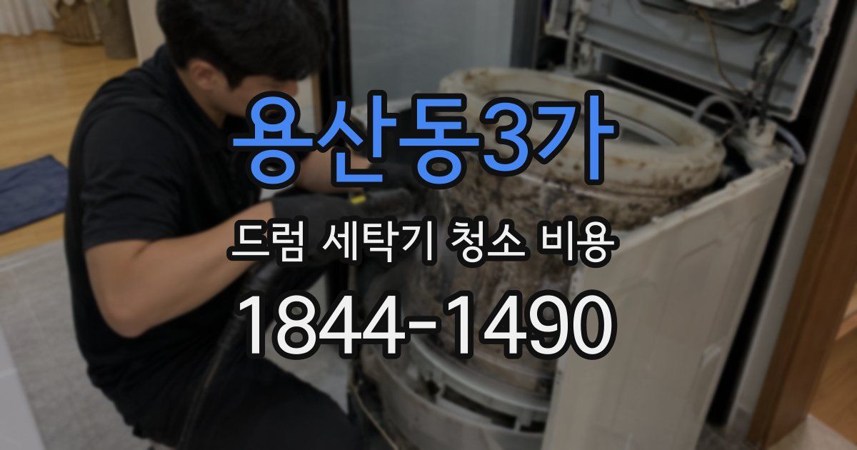 용산동3가 드럼 세탁기 청소 비용