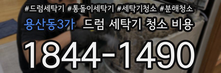 용산동3가 드럼 세탁기 청소 비용