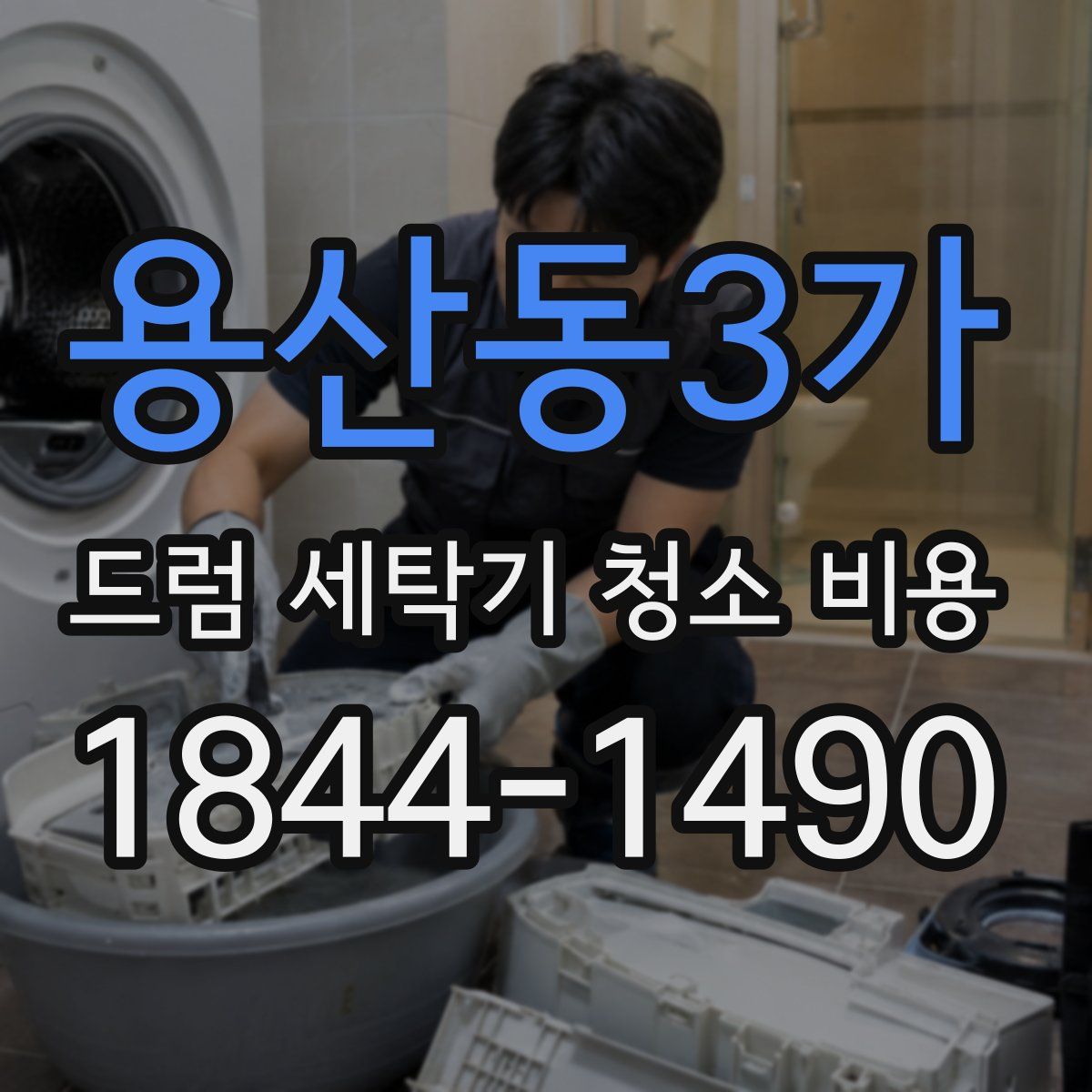 용산동3가 드럼 세탁기 청소 비용