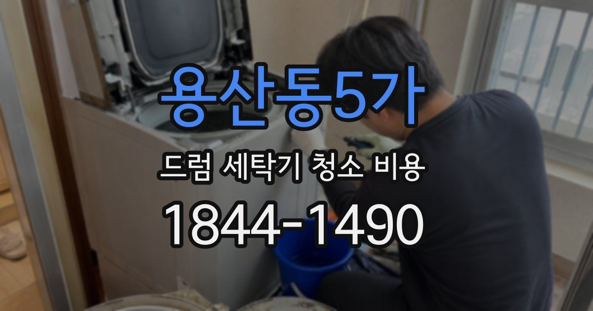 용산동5가 드럼 세탁기 청소 비용