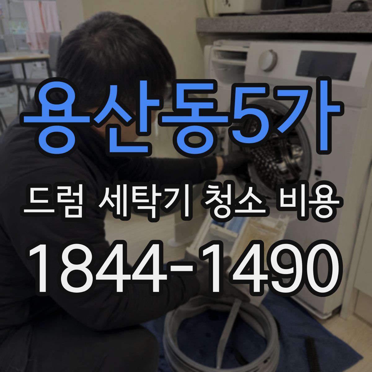 용산동5가 드럼 세탁기 청소 비용