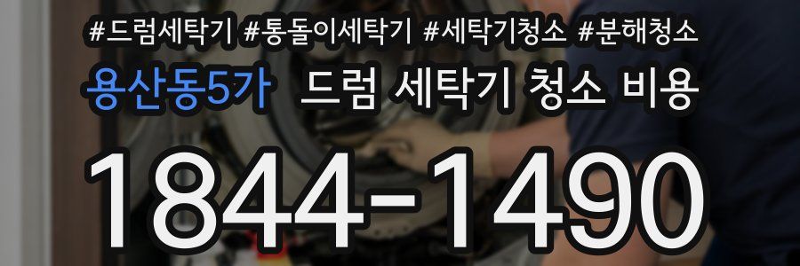 용산동5가 드럼 세탁기 청소 비용