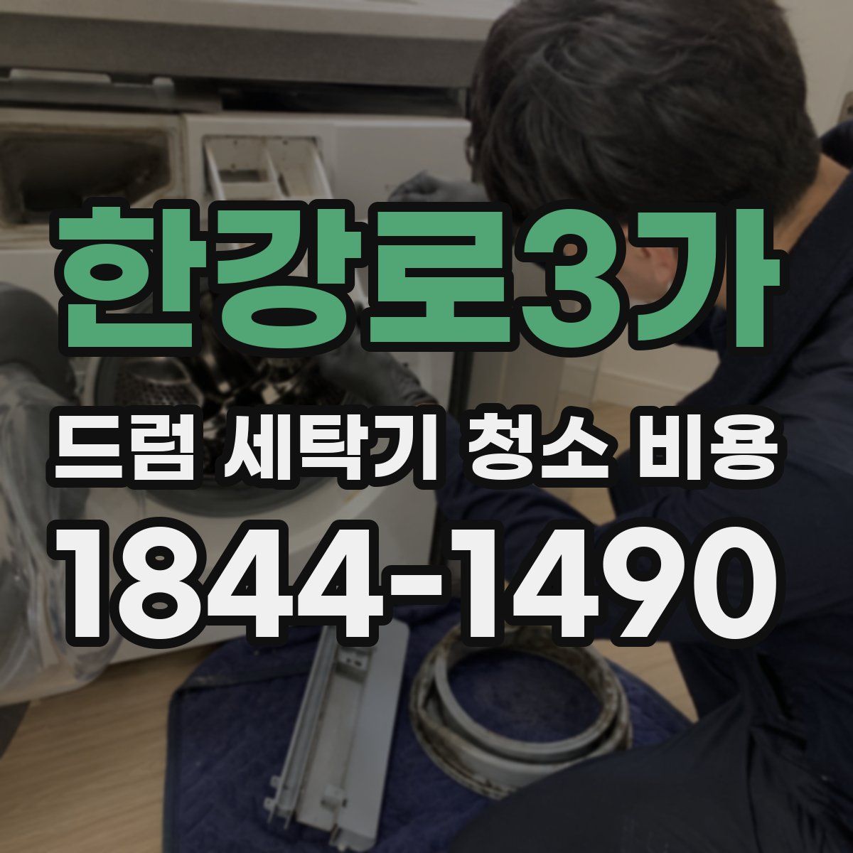 한강로3가 드럼 세탁기 청소 비용