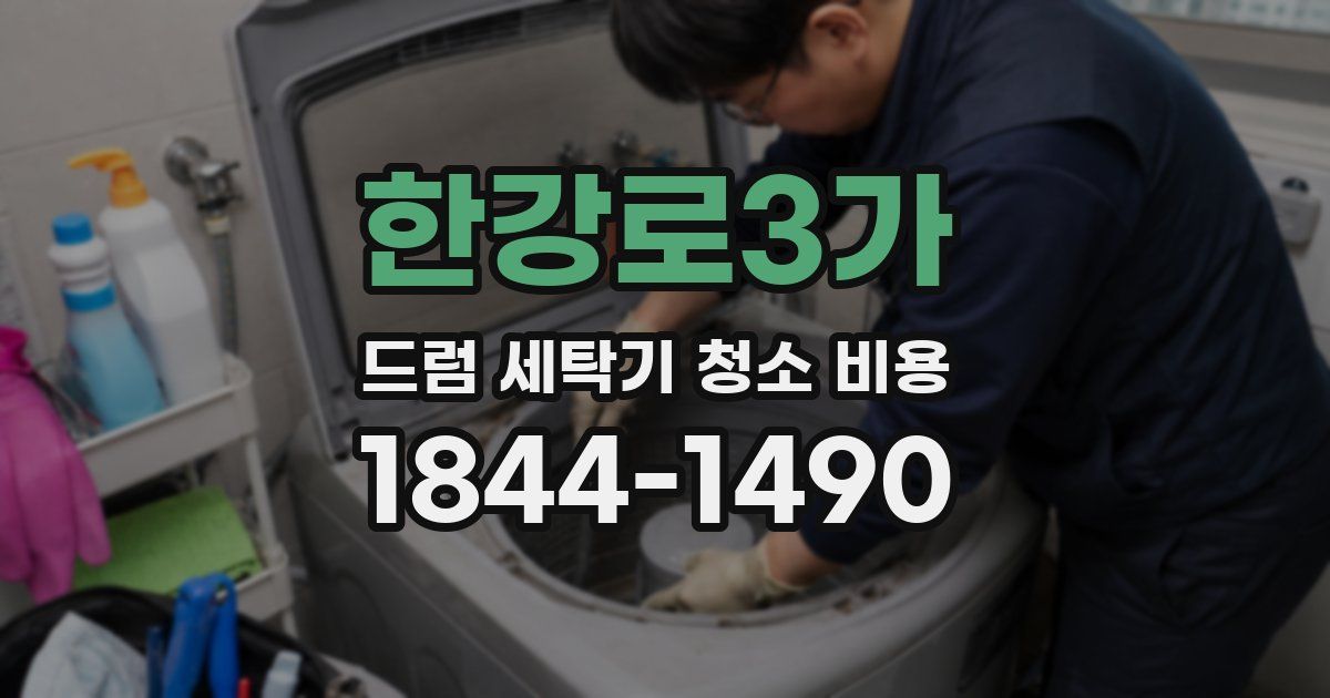 한강로3가 드럼 세탁기 청소 비용