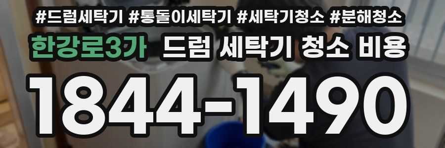 한강로3가 드럼 세탁기 청소 비용