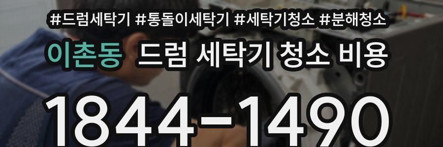 이촌동 드럼 세탁기 청소 비용