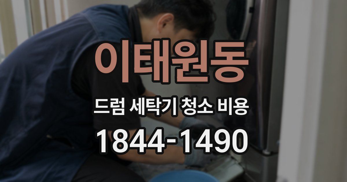 이태원동 드럼 세탁기 청소 비용