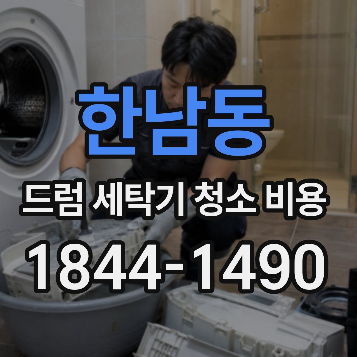한남동 드럼 세탁기 청소 비용