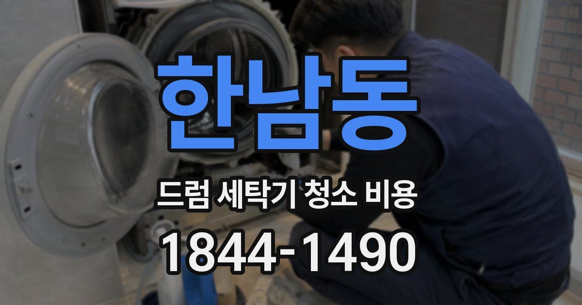 한남동 드럼 세탁기 청소 비용