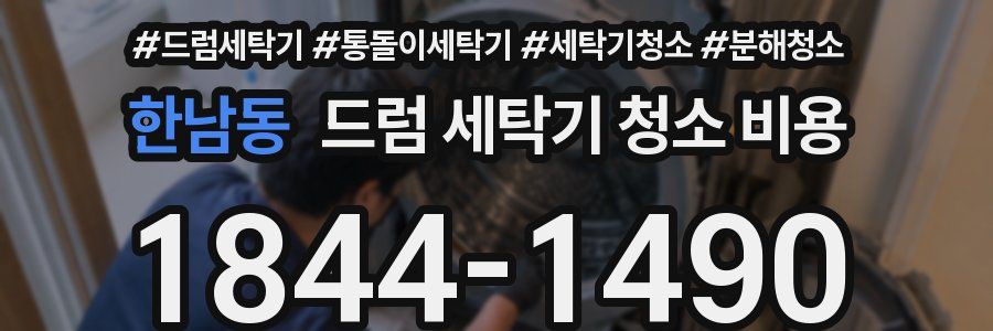 한남동 드럼 세탁기 청소 비용