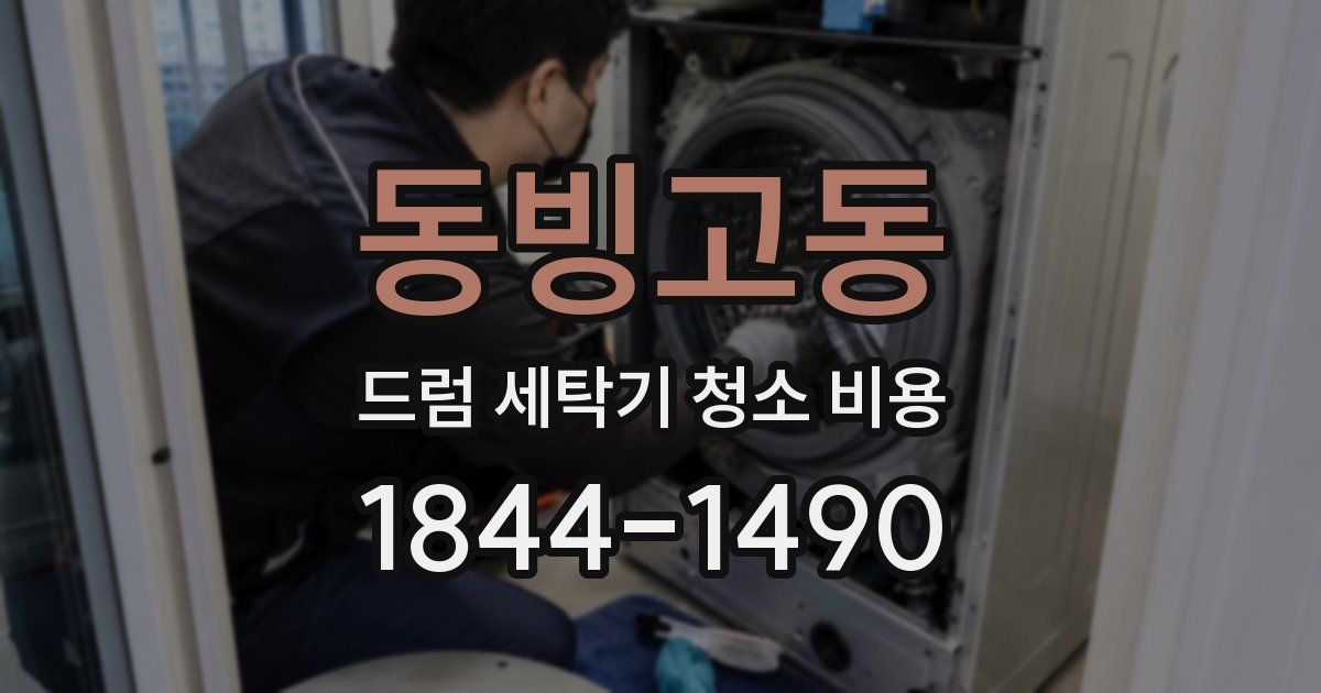 동빙고동 드럼 세탁기 청소 비용