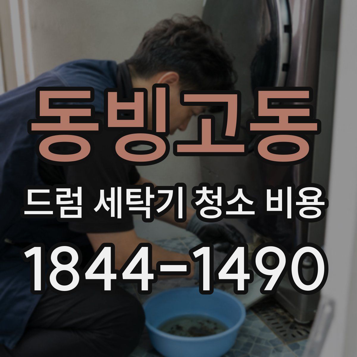 동빙고동 드럼 세탁기 청소 비용