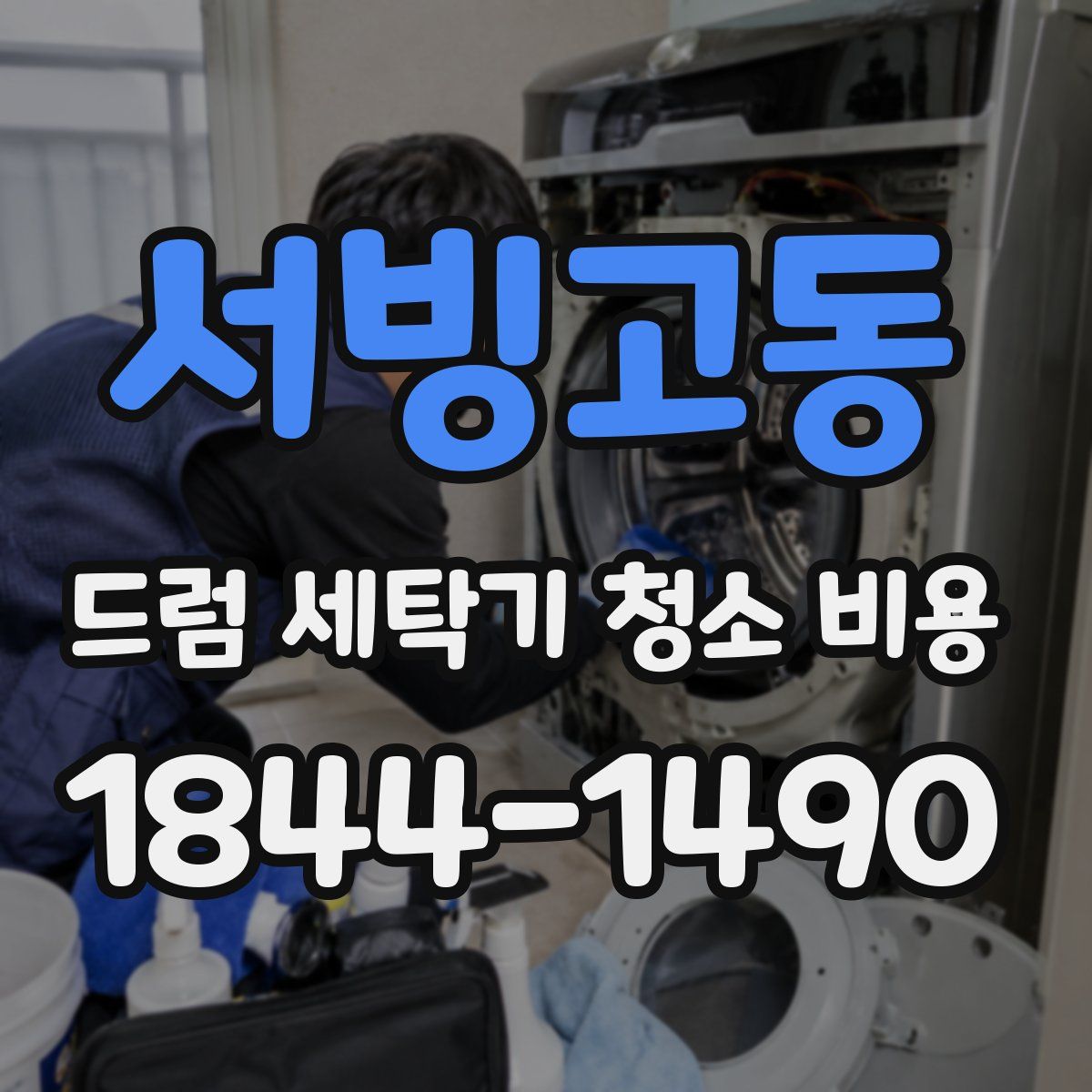 서빙고동 드럼 세탁기 청소 비용