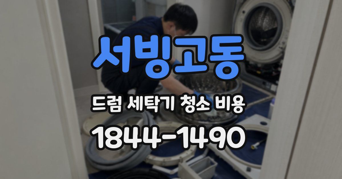 서빙고동 드럼 세탁기 청소 비용