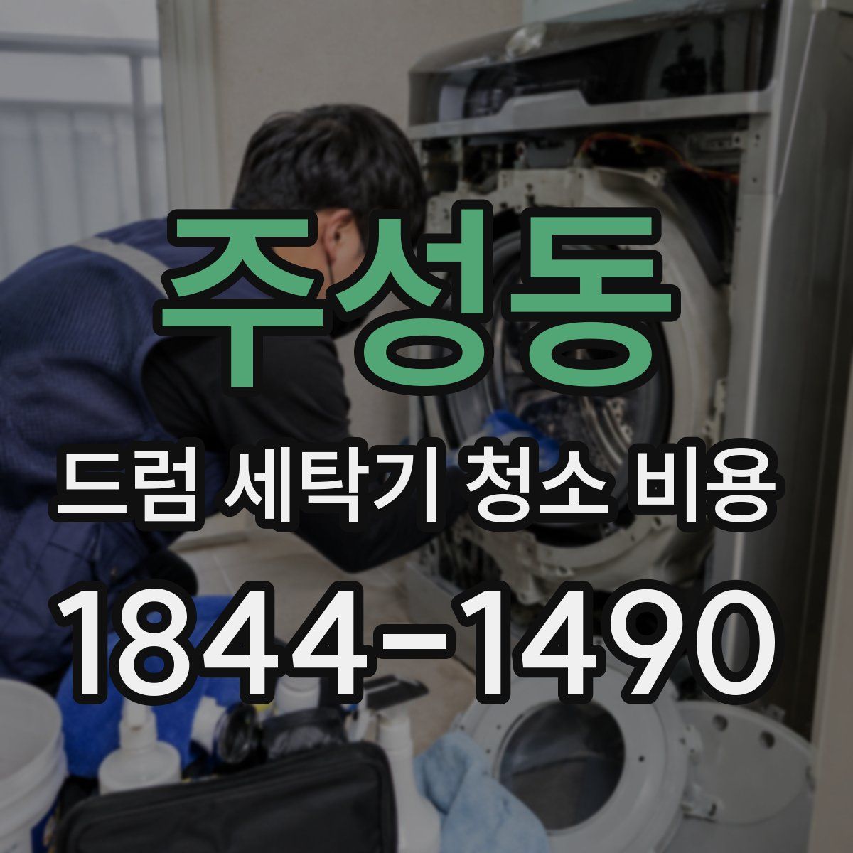 주성동 드럼 세탁기 청소 비용