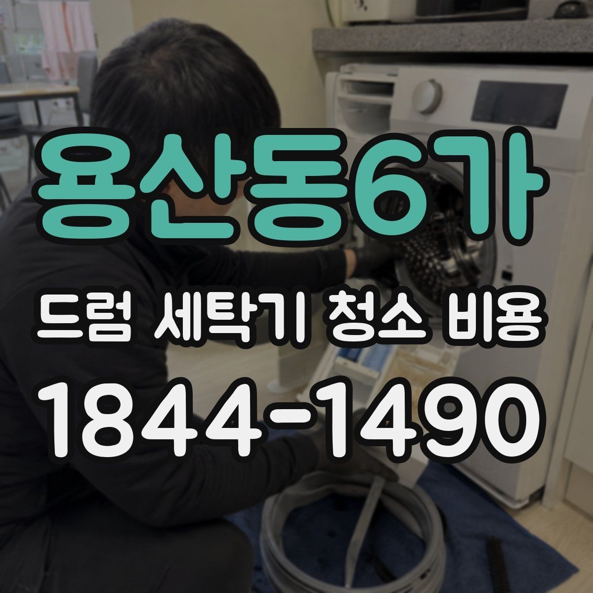 용산동6가 드럼 세탁기 청소 비용 배수 문제와 세척 과정의 연결점