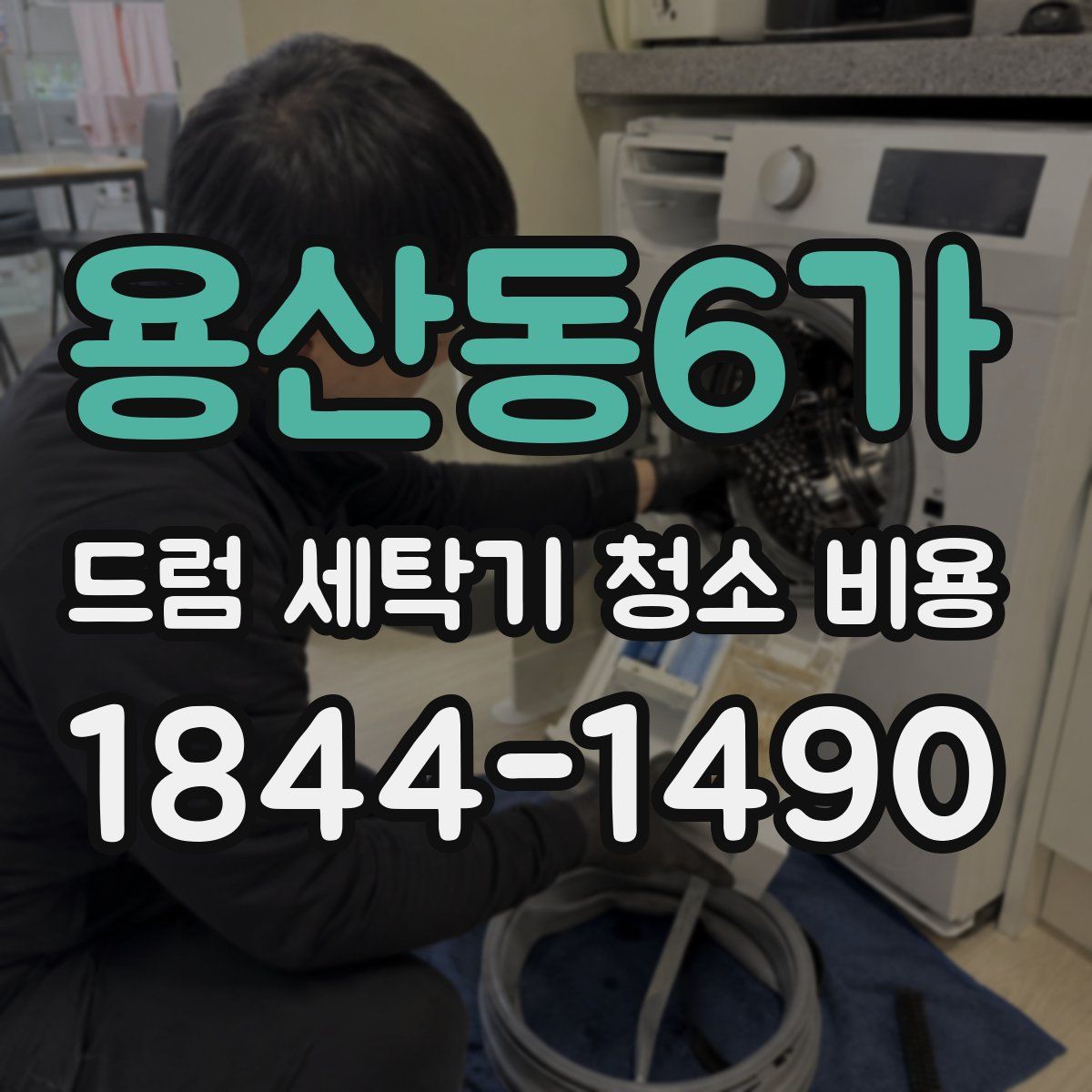 용산동6가 드럼 세탁기 청소 비용