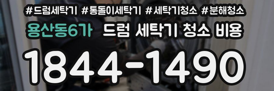 용산동6가 드럼 세탁기 청소 비용