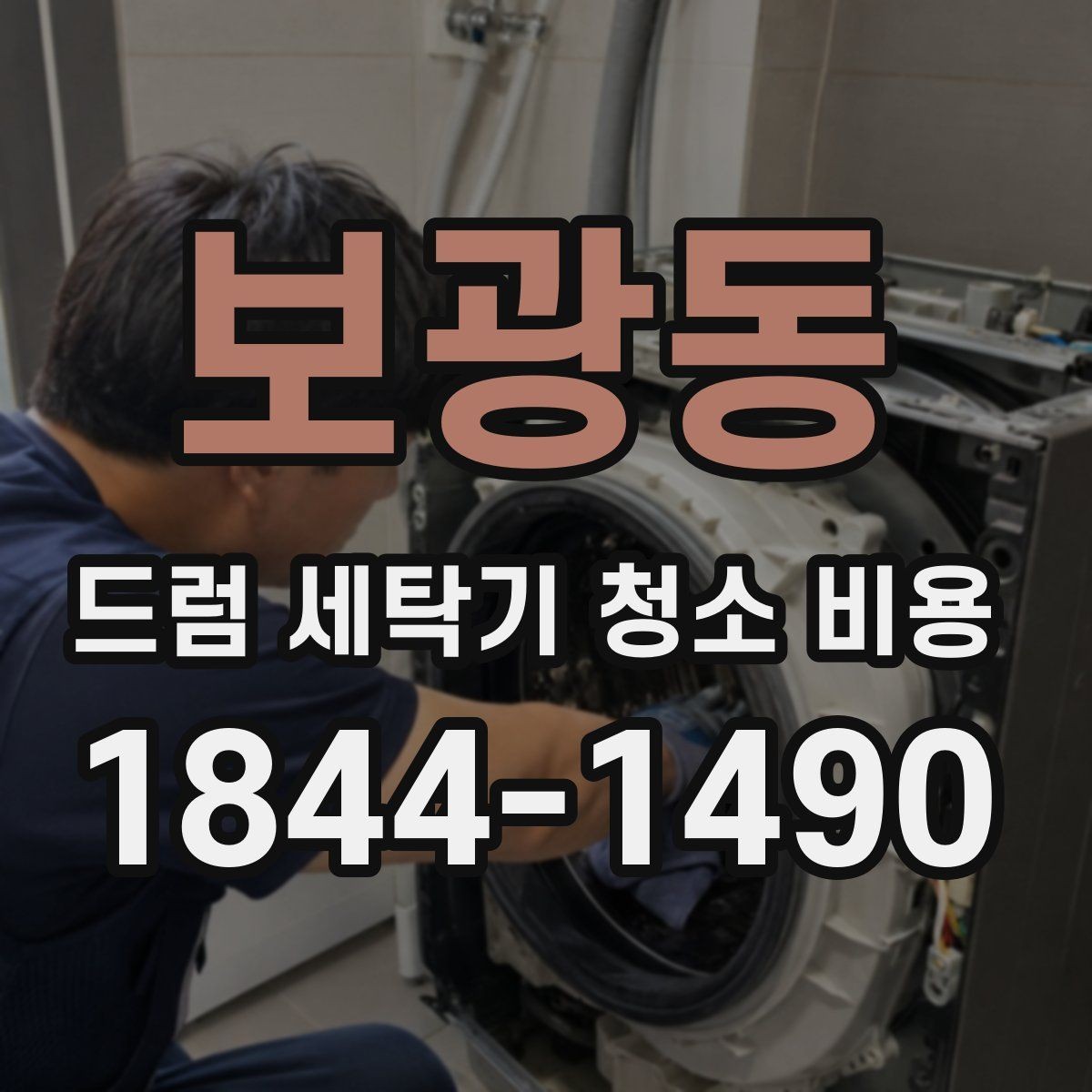보광동 드럼 세탁기 청소 비용 드럼 안쪽 오염이 심할 때 진행 흐름