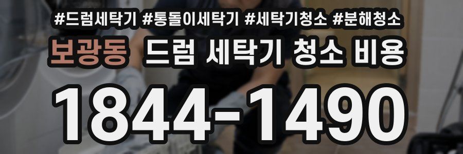 보광동 드럼 세탁기 청소 비용